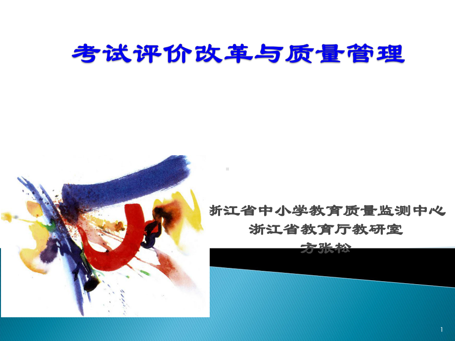 考试评价改革与教学质量管理(方张松)课件.ppt_第1页