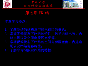 pn结半导体物理第七-73页文档课件.ppt