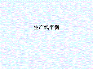 生产线平衡-PPT课件.ppt