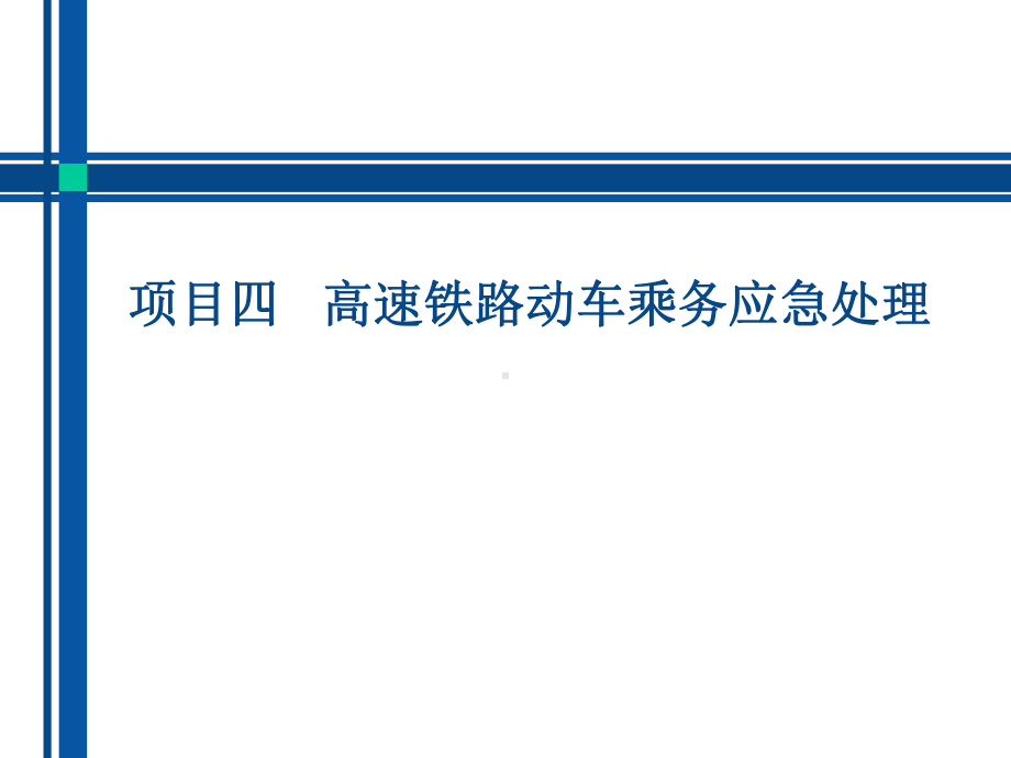 高铁安全与应急任务1-动车组列车安全设备操作课件.pptx_第1页