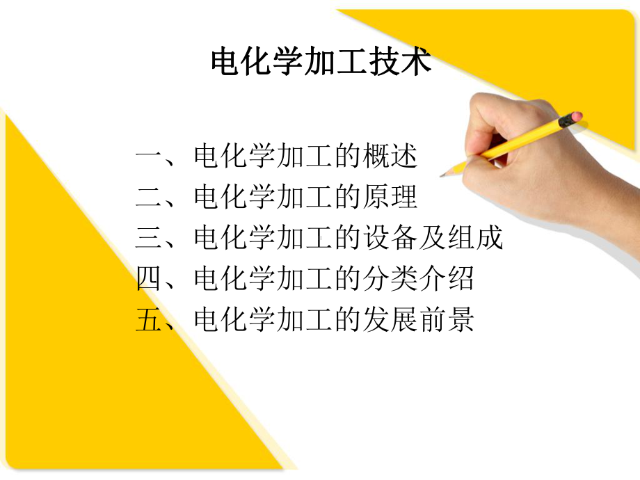 电化学加工精简版课件.ppt_第2页