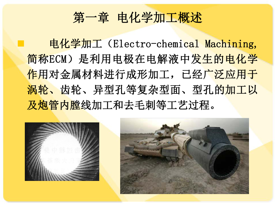 电化学加工精简版课件.ppt_第3页