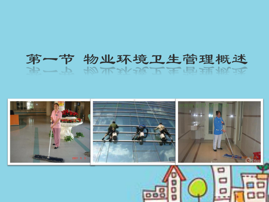 物业环境卫生管理课件.ppt_第2页