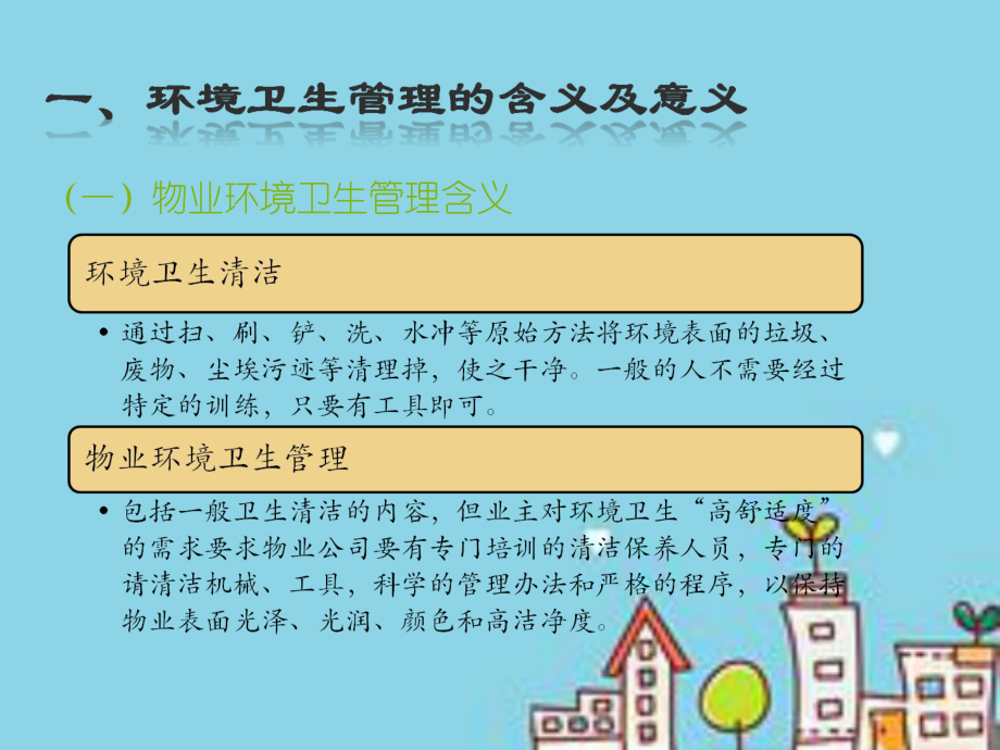 物业环境卫生管理课件.ppt_第3页