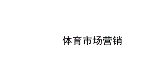 认识体育市场营销-PPT课件.ppt