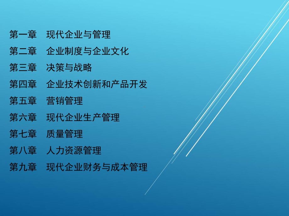 现代企业管理导论第一章现代企业与管理课件.ppt_第1页