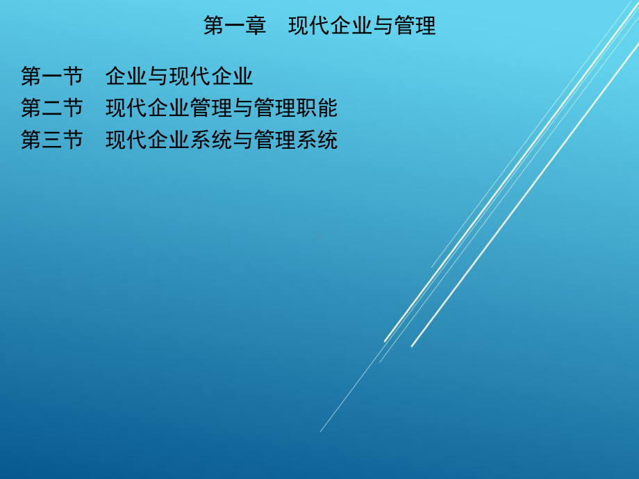 现代企业管理导论第一章现代企业与管理课件.ppt_第2页