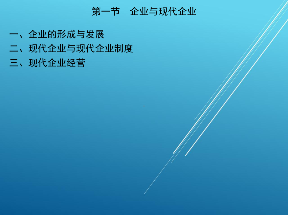 现代企业管理导论第一章现代企业与管理课件.ppt_第3页