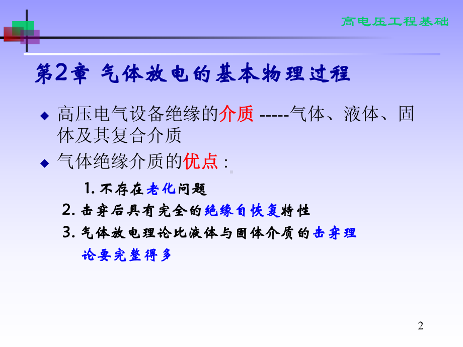 高电压-气体放电的基本物理过程课件.ppt_第2页