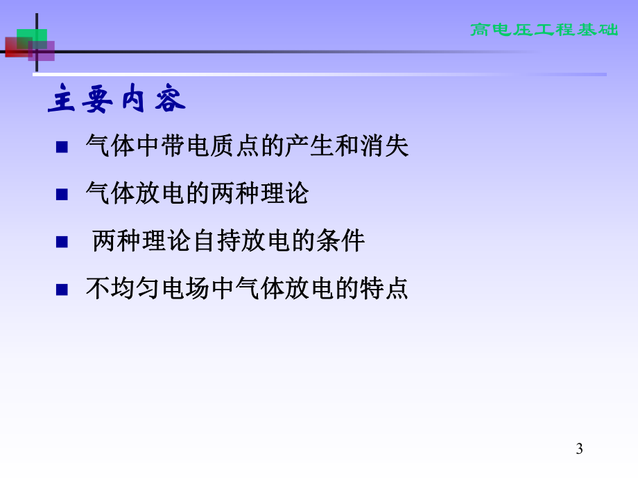 高电压-气体放电的基本物理过程课件.ppt_第3页