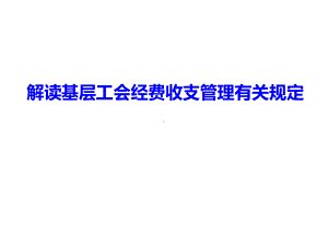 解读基层工会经费收支管理有关规定课件.ppt