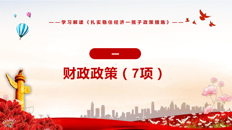 图文贯彻落实2022年国务院关于《扎实稳住经济一揽子政策措施》六个