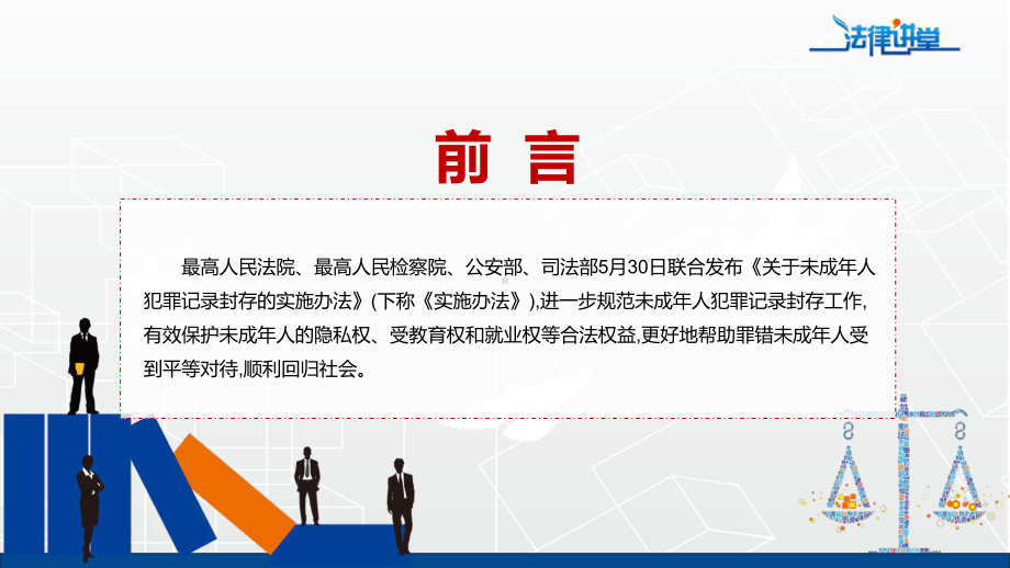 未成年人犯罪记录封存简洁明了2022年最高检《关于未成年人犯罪记录封存的实施办法》PPT课件.pptx_第2页