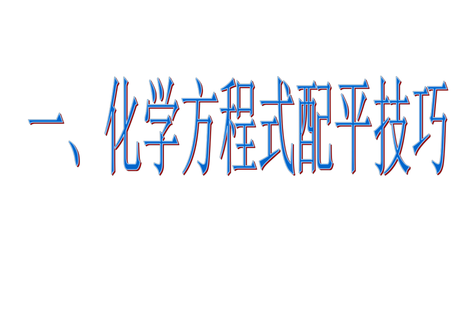 初中化学方程式配平及计算课件.ppt_第2页