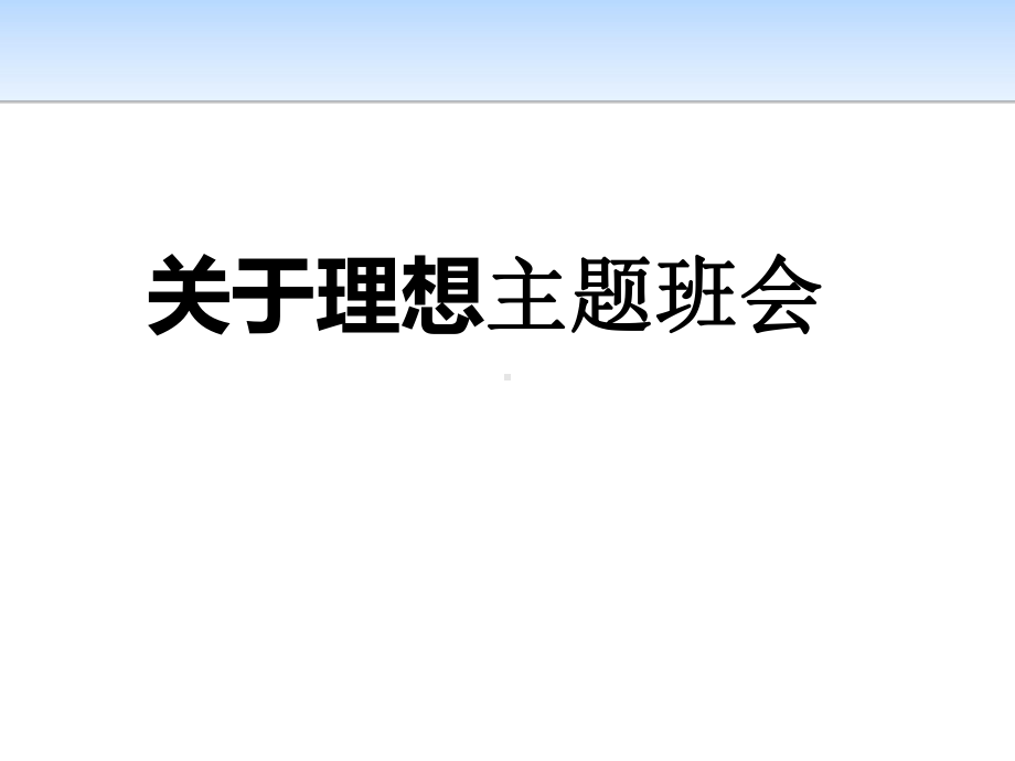 最新初高中学生新学期开学关于理想前途信念励志的主题班会课件PPT.pptx_第1页