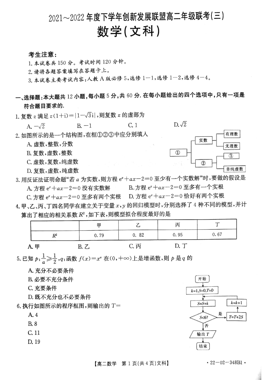 河南省洛阳市创新发展联盟2021-2022学年高二下学期联考（三）数学（文科）试卷.pdf_第1页