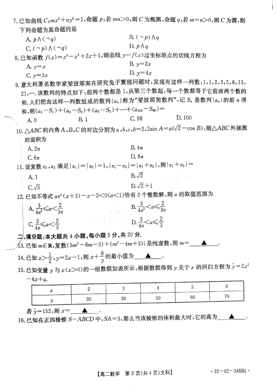 河南省洛阳市创新发展联盟2021-2022学年高二下学期联考（三）数学（文科）试卷.pdf_第2页