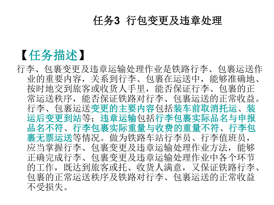 铁路旅客运输组织项目三任务3行包变更及违章处理课件.ppt_第2页