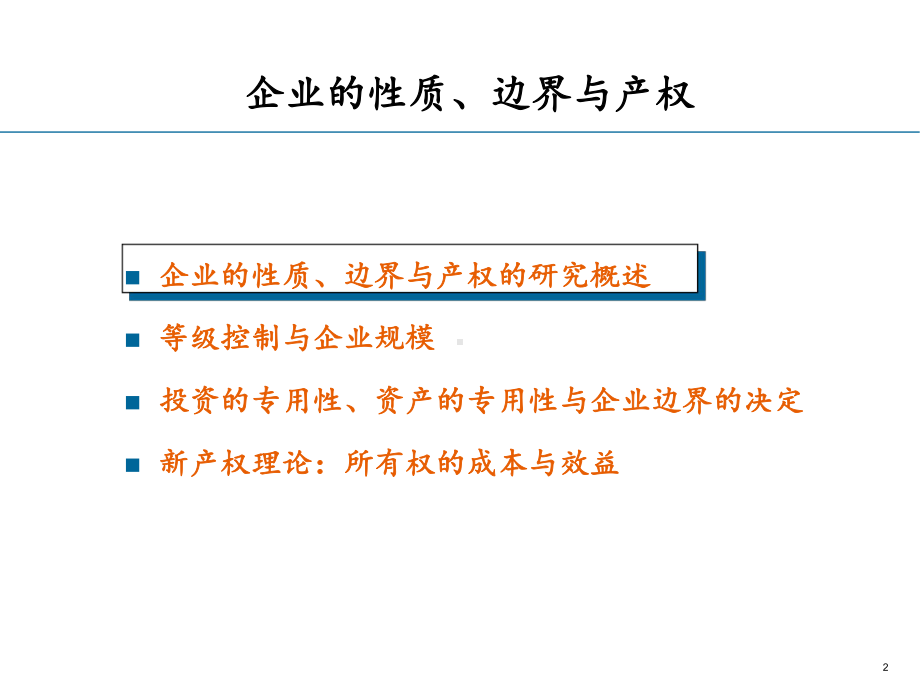 第七讲企业的性质、边界与产权资料课件.ppt_第2页