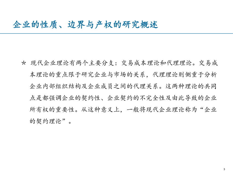 第七讲企业的性质、边界与产权资料课件.ppt_第3页