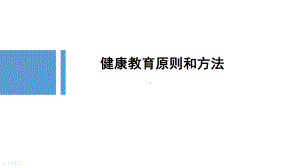 健康教育原则和方法课件.ppt