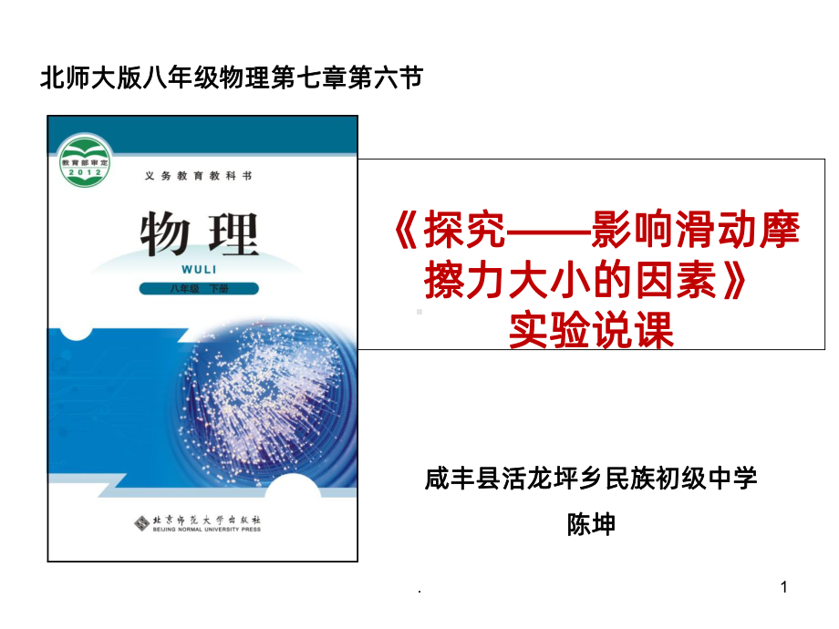 《探究影响滑动摩擦力大小的因素》实验说课-陈坤P课件.ppt_第1页