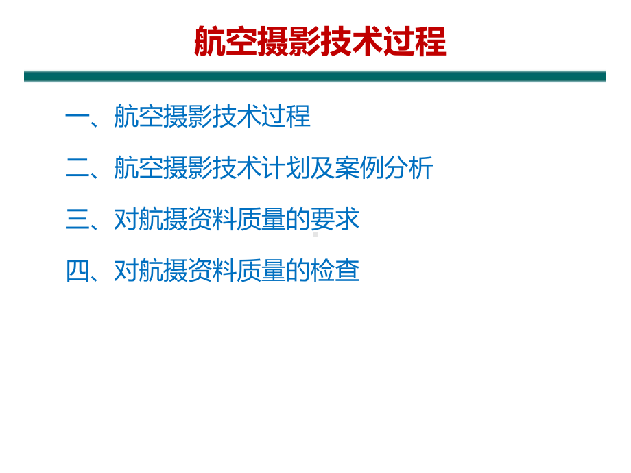 航空摄影技术过程课件.ppt_第1页