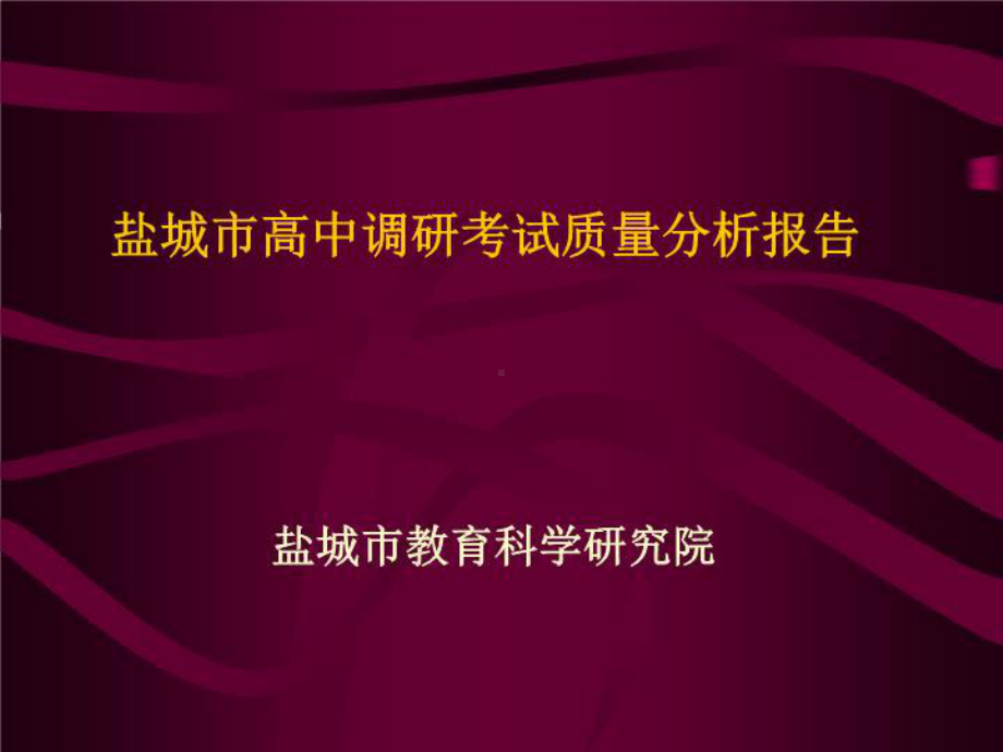 盐城市高中调研考试质量分析报告共40页课件.ppt_第2页