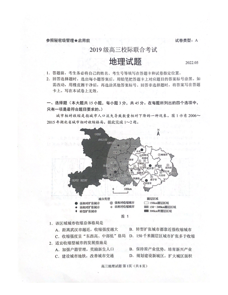 2022届山东省日照市高三校际联考（三模）地理试题（含答案）.rar