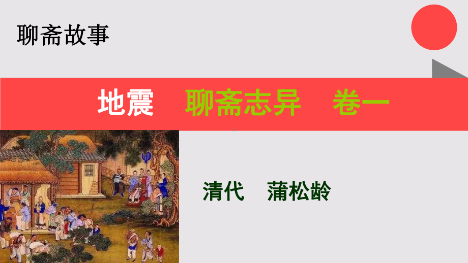 地震的故事聊斋志异卷一（清代）蒲松龄课件.ppt_第1页