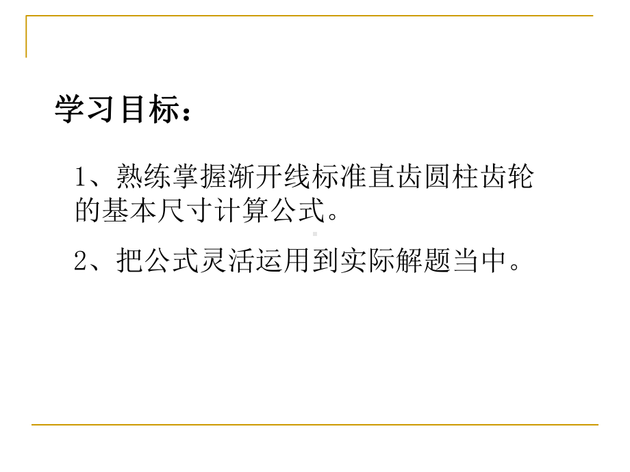 标准直齿圆柱齿轮几何尺寸计算课件.ppt_第2页