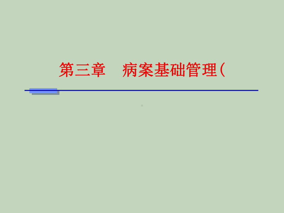 病案信息学(第二版)病案信息学第三章-病案基础课件.ppt_第1页