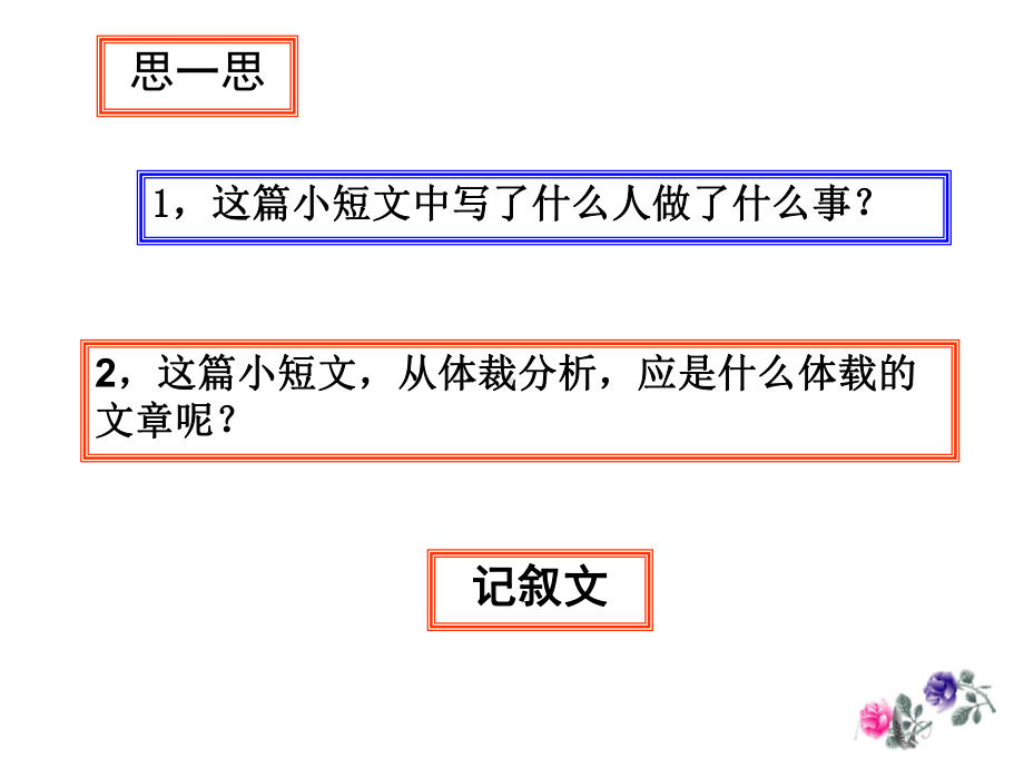 要在记叙文中描绘出波澜起伏的故事情节课件.ppt_第1页