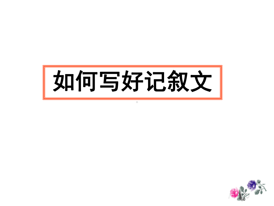 要在记叙文中描绘出波澜起伏的故事情节课件.ppt_第2页