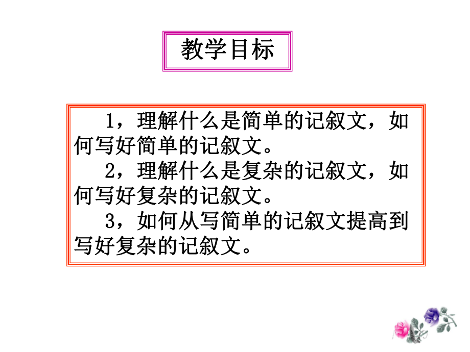 要在记叙文中描绘出波澜起伏的故事情节课件.ppt_第3页