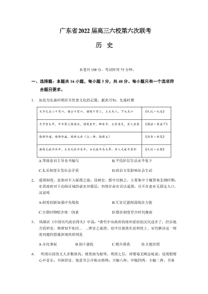 2022届广东省六校高三下学期第六次联考历史试题（含答案）.docx