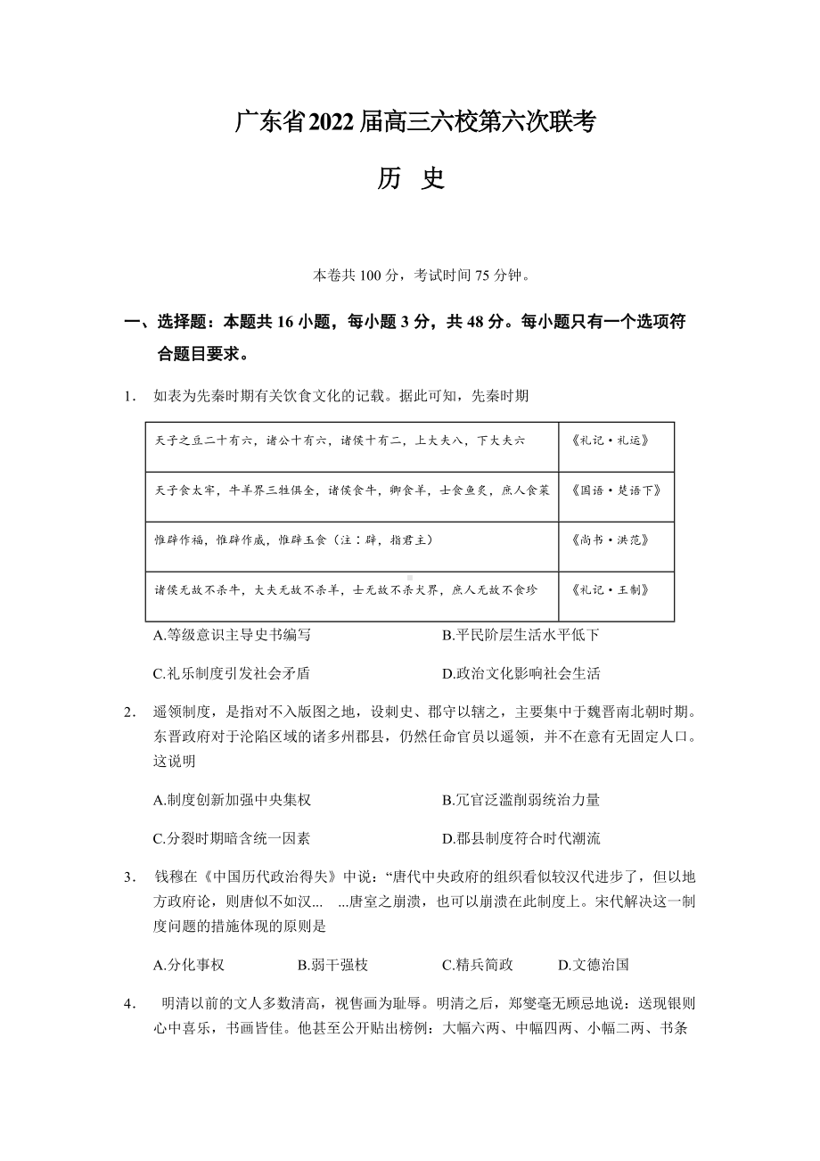 2022届广东省六校高三下学期第六次联考历史试题（含答案）.docx_第1页