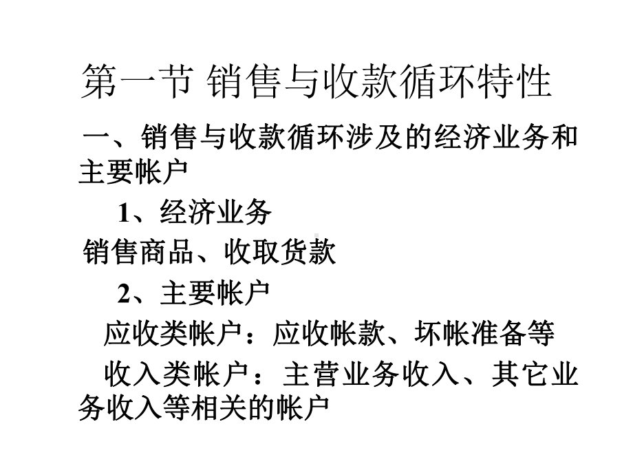 第二章销售及收款循环审计课件.ppt_第3页