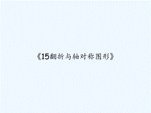 《15翻折与轴对称图形》-PPT课件.ppt