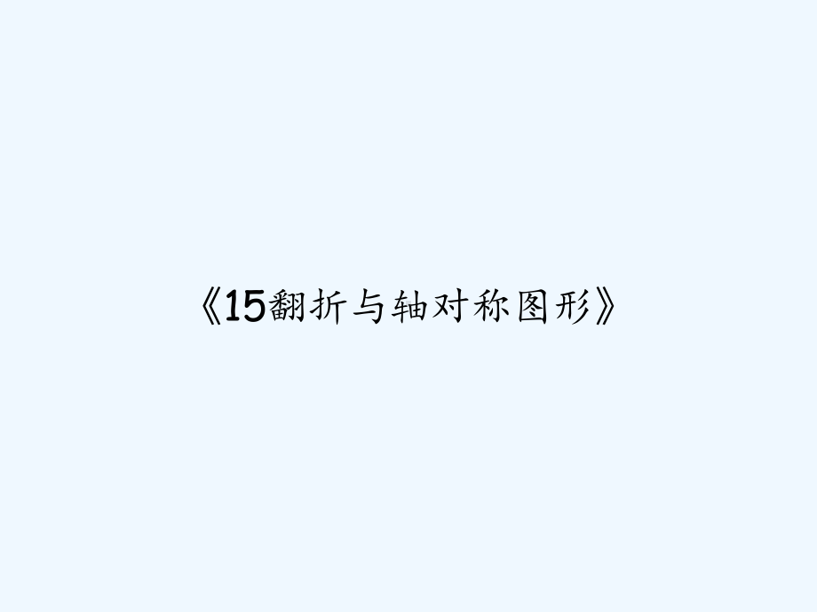 《15翻折与轴对称图形》-PPT课件.ppt_第1页