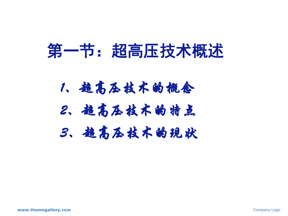 超高压技术概述共50页文档课件.ppt_第2页