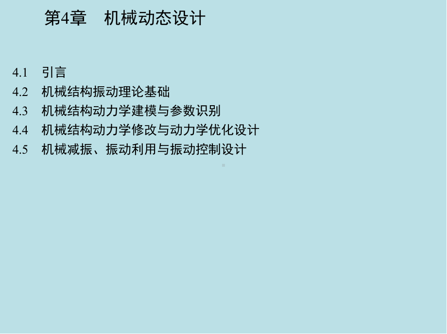 现代机械设计第4章-机械动态设计课件.pptx_第1页