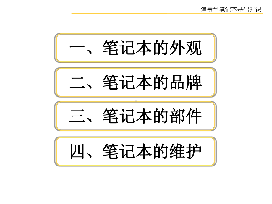 笔记本电脑基础知识培训第三版课件.ppt_第2页