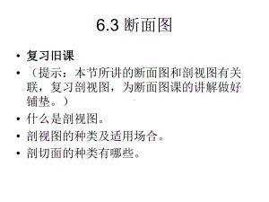 第六章图样的基本表示法-断面图课件.ppt