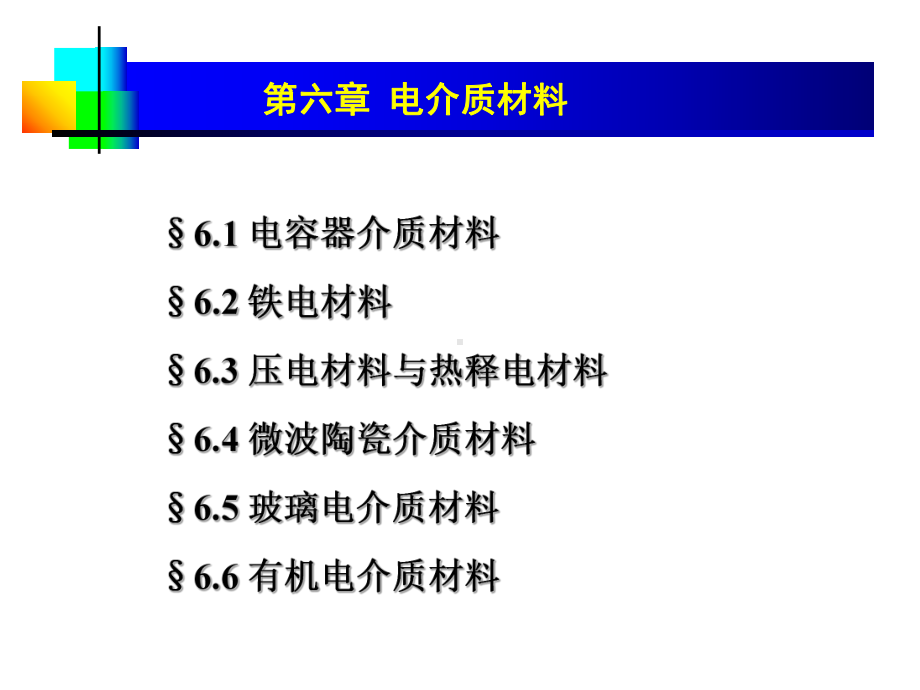 .电介质材料课件_第1页