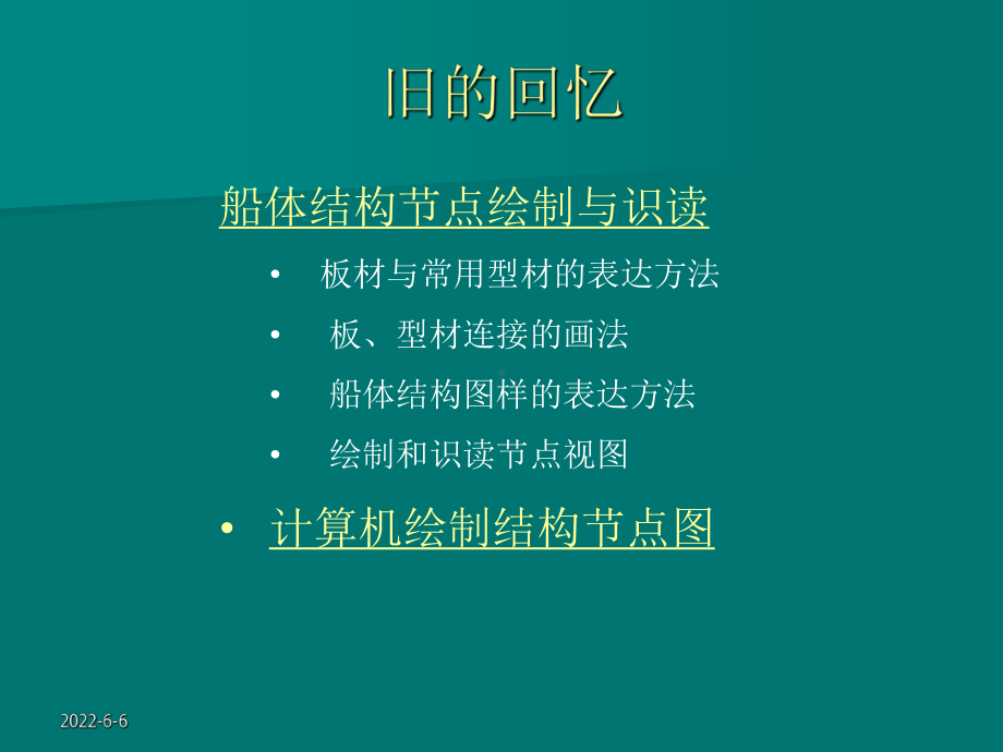 船体结构与制图课件.ppt_第2页