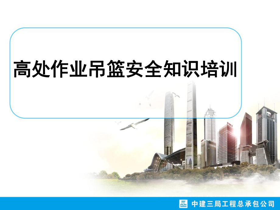 高处作业吊篮安全技术培训课件.ppt_第1页