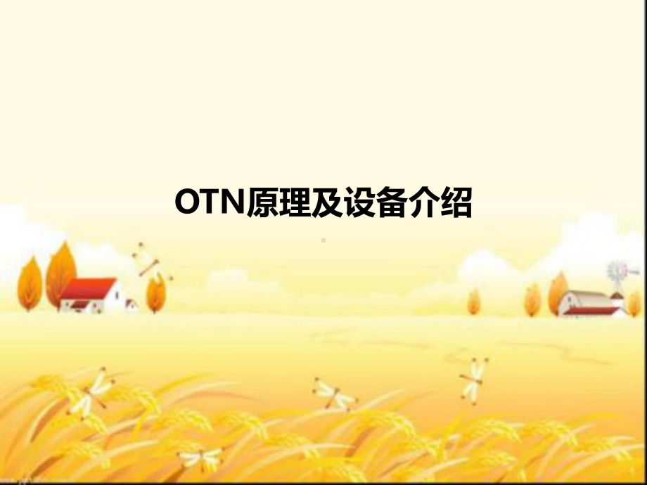 OTN原理及设备介绍-PPT课件.pptx_第1页