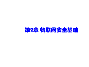 物联网安全第2章-物联网安全基础课件.ppt