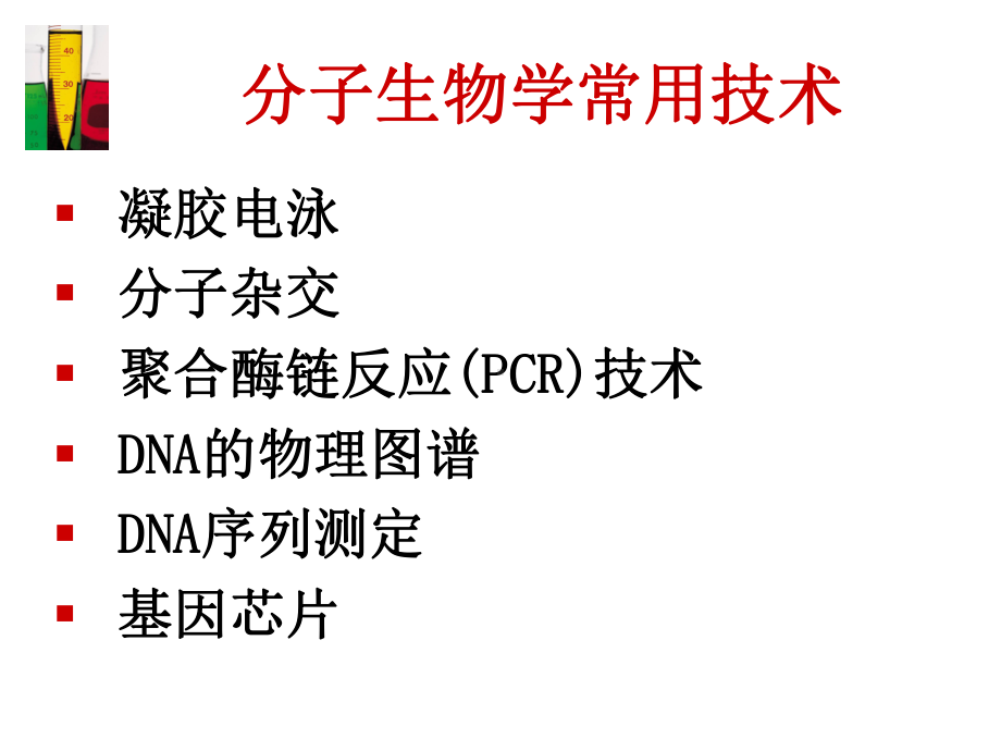 分子生物学常用技术ppt课件.ppt_第2页